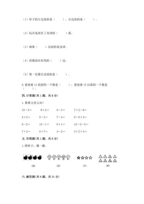 人教版一年级上册数学期末测试卷（黄金题型）word版.docx