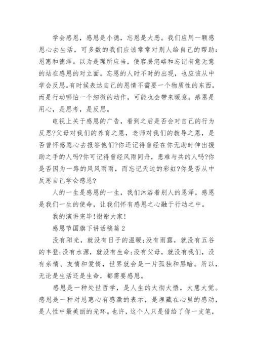 感恩节国旗下讲话稿（十篇大全）.docx