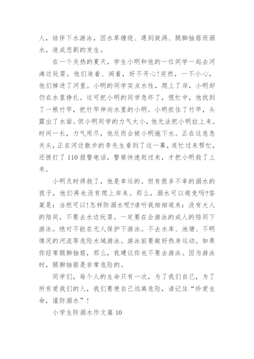 小学生防溺水作文怎么写范文10篇.docx
