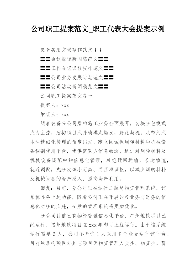 公司职工提案范文_职工代表大会提案示例.docx