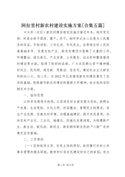 阿拉里村新农村建设实施方案[合集五篇] (3).docx