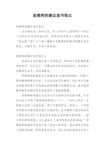 给教师的建议读书笔记_1.docx