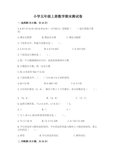 小学五年级上册数学期末测试卷附答案（黄金题型）.docx