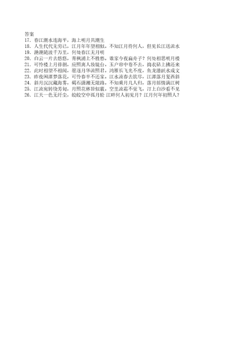 春江花月夜理解性默写及答案