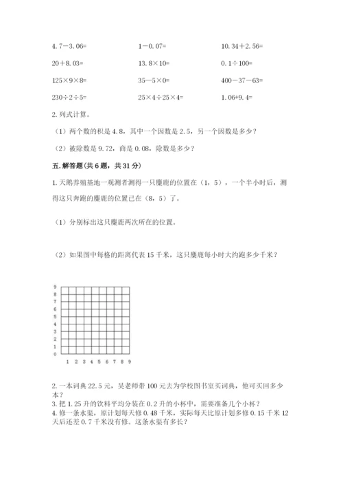 人教版小学数学五年级上册期中测试卷含完整答案（易错题）.docx