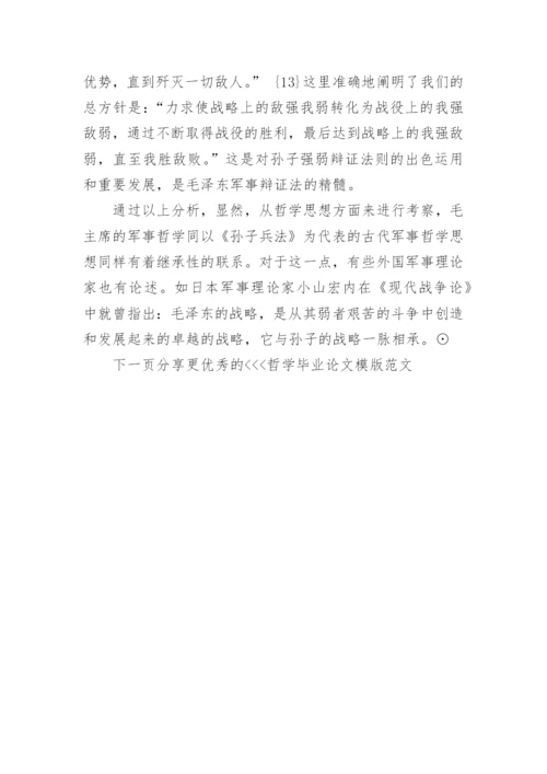 哲学毕业论文模版范文.docx