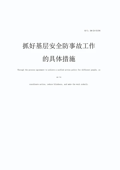 抓好基层安全防事故工作的具体措施