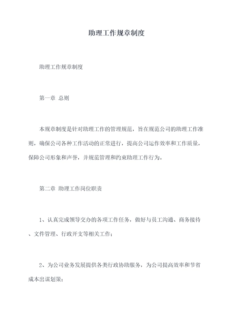 助理工作规章制度