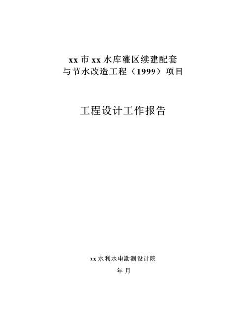 呼和浩特市某节水改造工程设计工作报告.docx