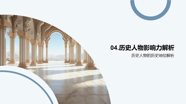历史巨人探秘