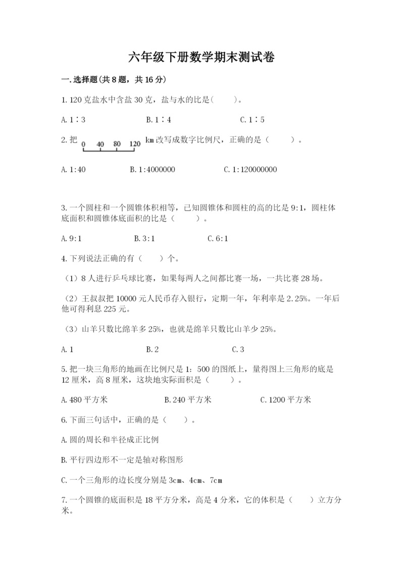 六年级下册数学期末测试卷及参考答案【完整版】.docx