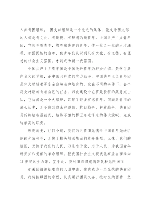 入团志愿书范文1000字5篇.docx