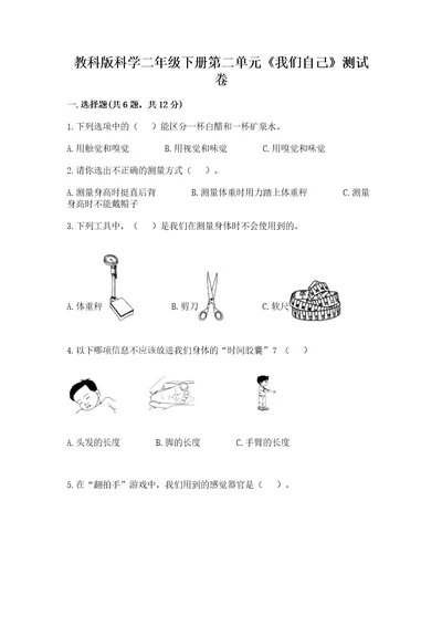 教科版科学二年级下册第二单元《我们自己》测试卷及答案基础提升