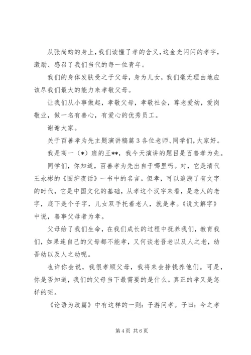 关于百善孝为先主题演讲稿.docx