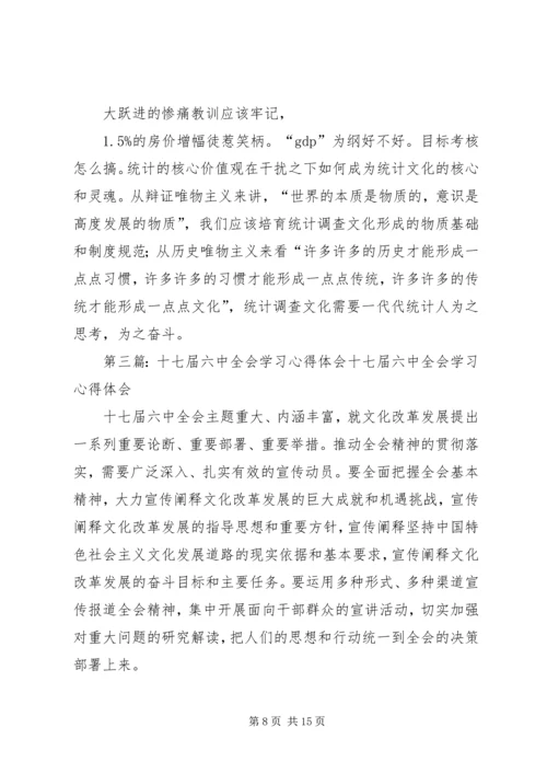 学习十七届六中全会心得体会 (6).docx