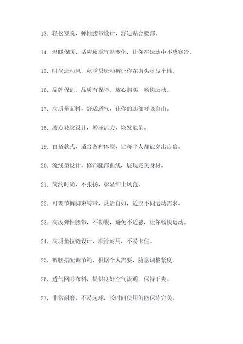 卖秋季男运动裤的广告语