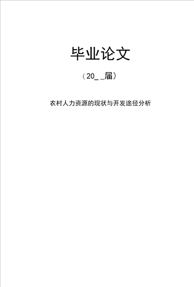 农村人力资源的现状与开发途径分析毕业论文