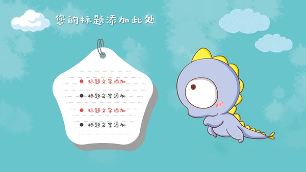 儿童早教卡通可爱动物通用PPT模板