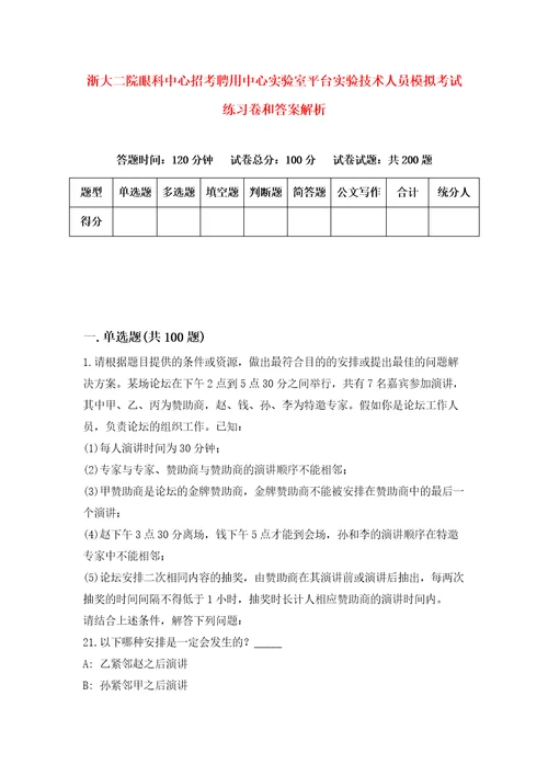 浙大二院眼科中心招考聘用中心实验室平台实验技术人员模拟考试练习卷和答案解析2