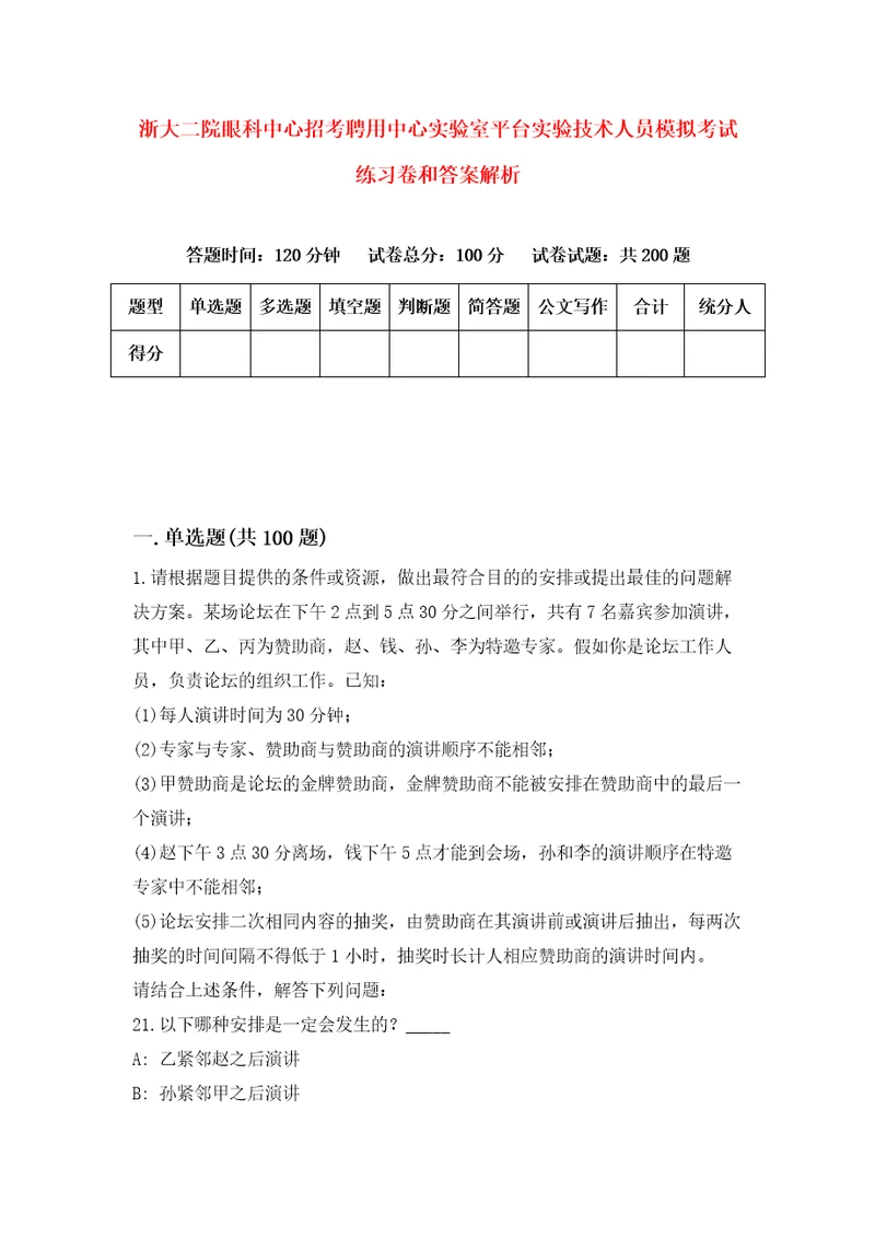 浙大二院眼科中心招考聘用中心实验室平台实验技术人员模拟考试练习卷和答案解析2