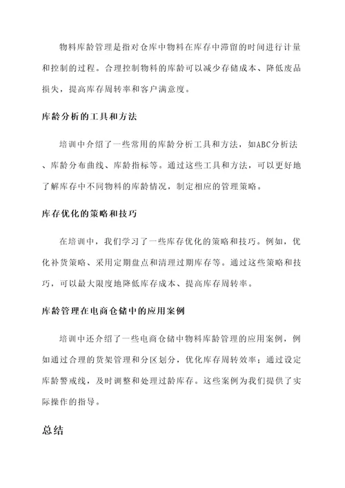 物料库龄管理的培训心得