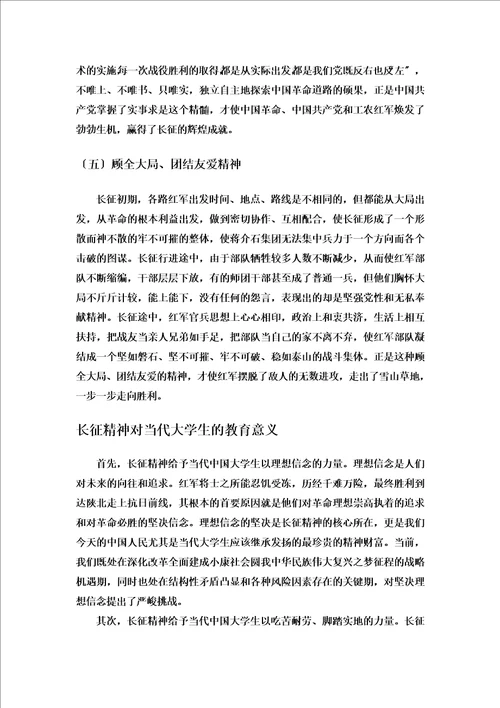 最新论长征精神在当代大学生身上的传承与弘扬