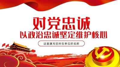 对党忠诚以政治忠诚坚定维护核心党建党课ppt