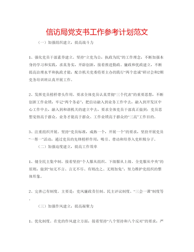 精编信访局党支书工作参考计划范文.docx