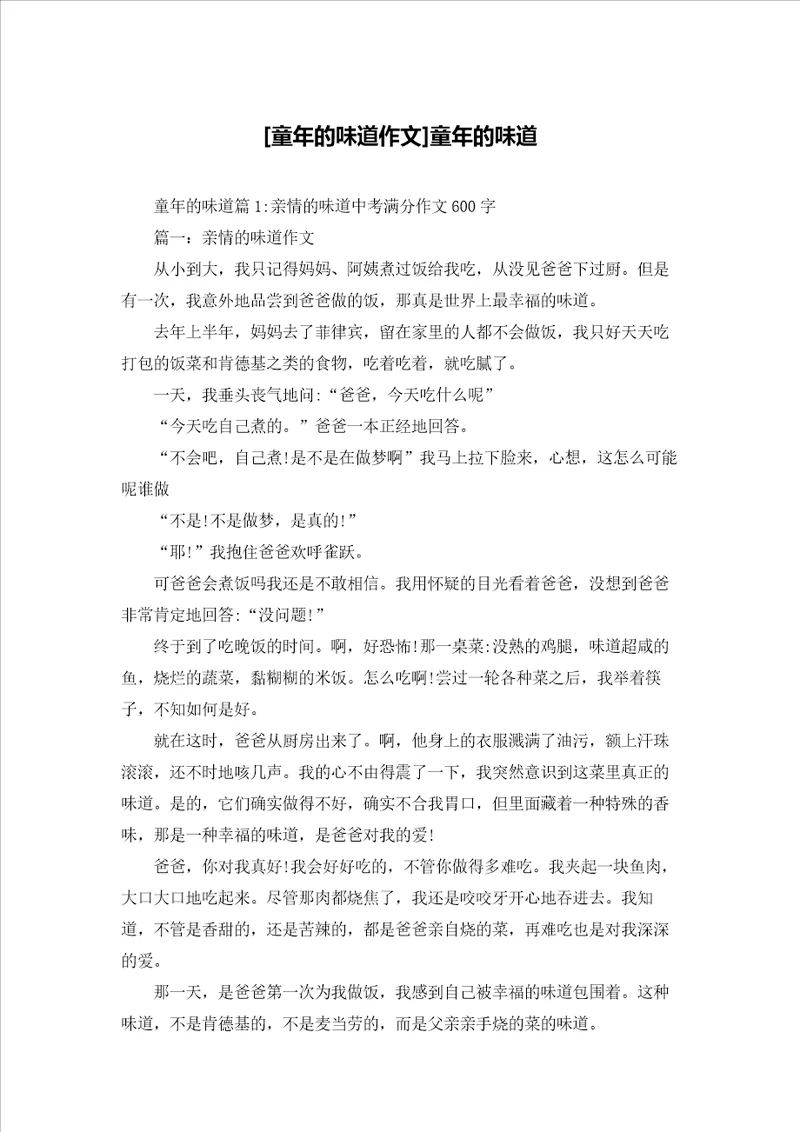 童年的味道作文童年的味道
