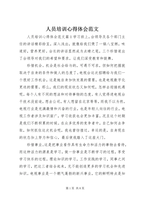 人员培训心得体会范文.docx