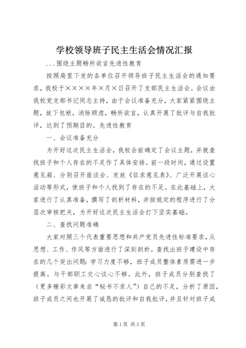 学校领导班子民主生活会情况汇报 (2).docx