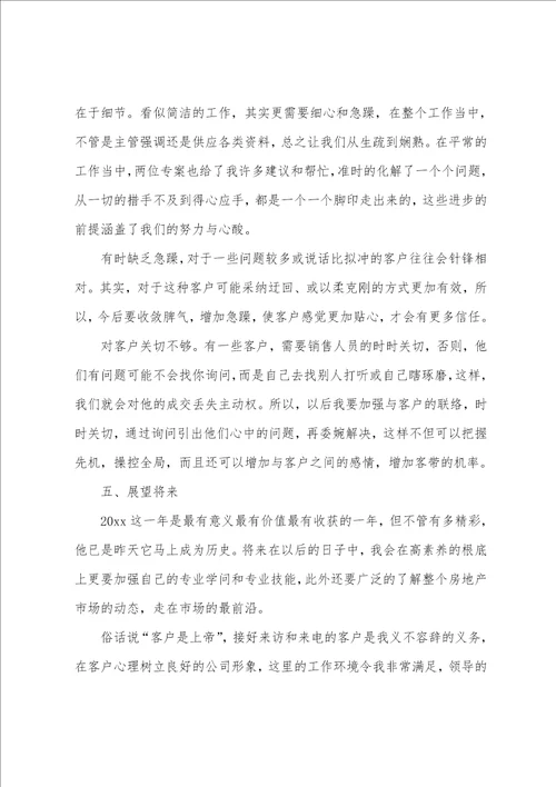 2023年房地产年终总结4篇