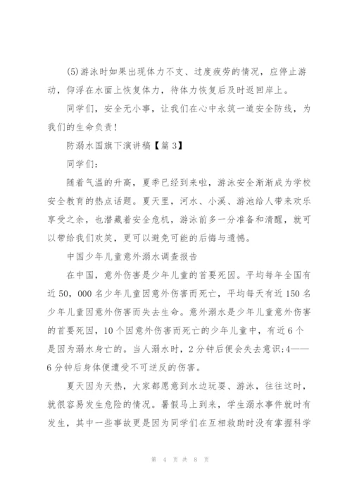 2022防溺水国旗下演讲稿范文.docx