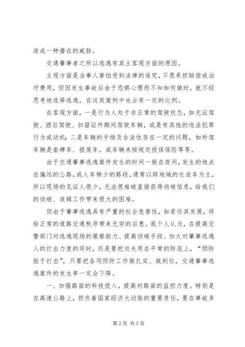 交通肇事逃逸原因及对策.docx