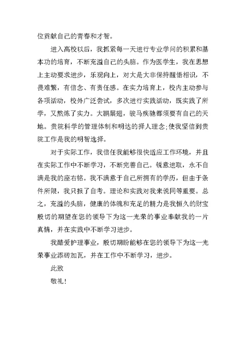 关于护理专业的自荐信范文集锦