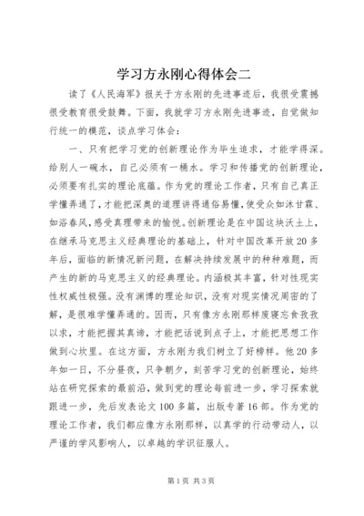 学习方永刚心得体会二 (2).docx