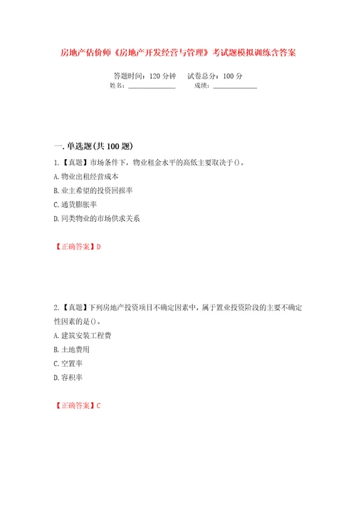 房地产估价师房地产开发经营与管理考试题模拟训练含答案第13版