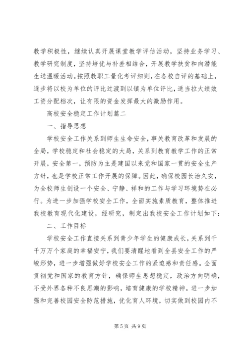 高校安全稳定工作计划.docx