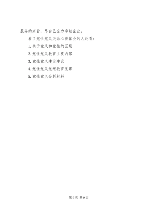 党性党风关系心得.docx