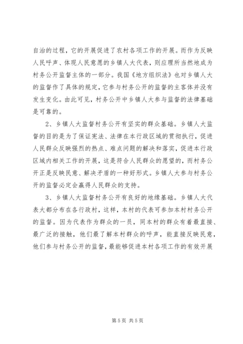 人大在村务公开中的监督作用.docx