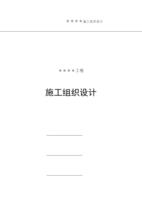 公司工程施工组织设计方案.docx