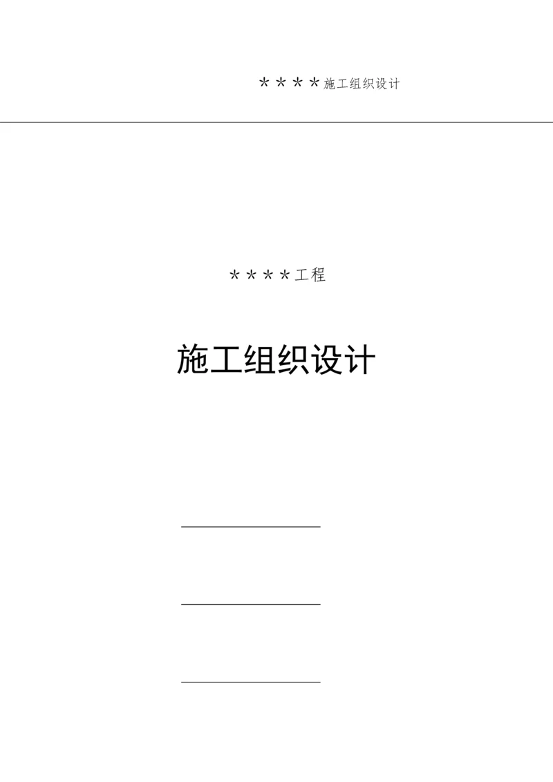 公司工程施工组织设计方案.docx