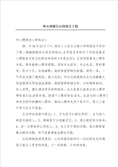 听心理报告心得体会2篇