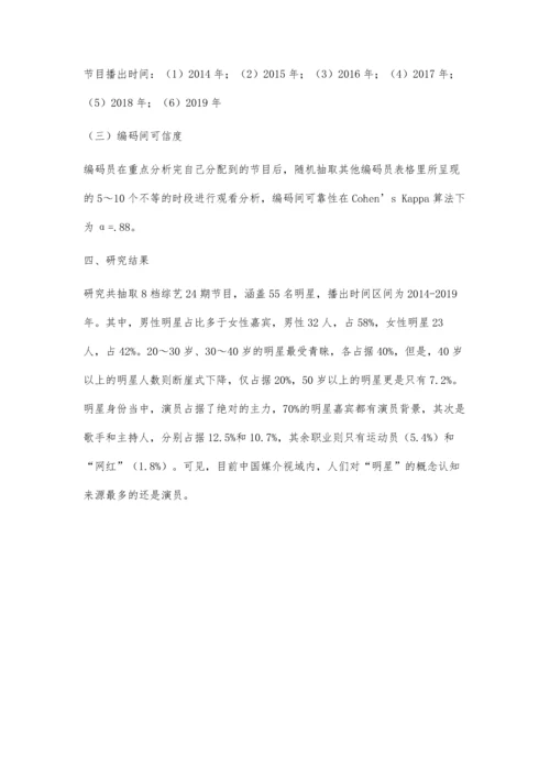 中国明星真人秀节目明星人设塑造分析.docx
