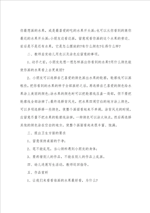 小班美术水果教案及活动反思
