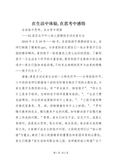 在生活中体验,在思考中感悟 (3).docx