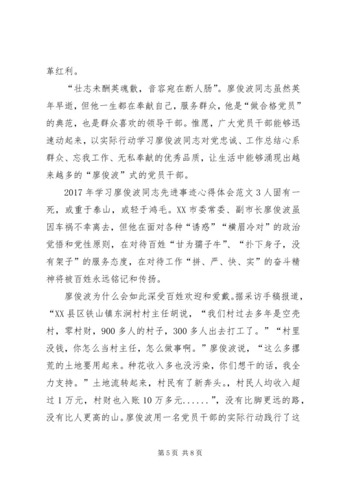学习廖俊波个人先进事迹心得体会范文【荐读】.docx