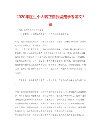 精编年医生个人转正自我鉴定参考范文5篇.docx