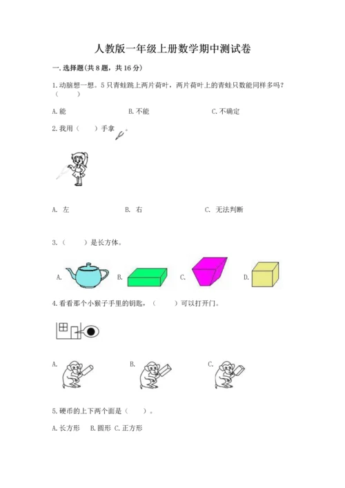 人教版一年级上册数学期中测试卷及完整答案【易错题】.docx