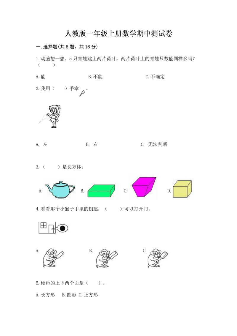 人教版一年级上册数学期中测试卷及完整答案【易错题】.docx